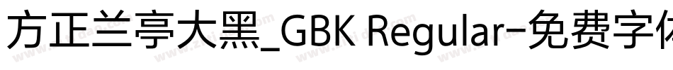方正兰亭大黑_GBK Regular字体转换